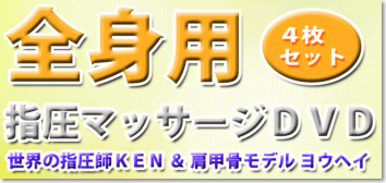 世界の指圧師KENの全身指圧マッサージDVDコンプリートパッケージ